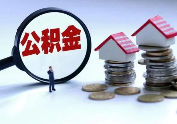 沂源公积金日常消费怎么提取（公积金住房消费提取条件）